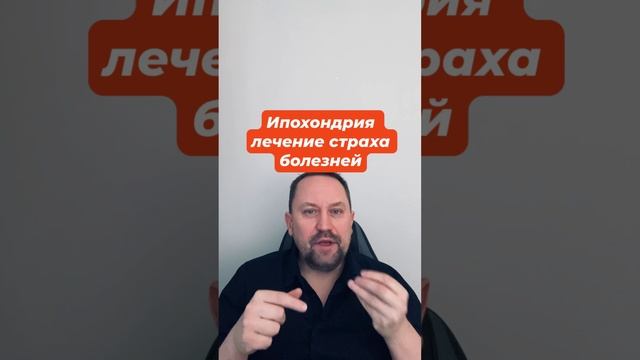 Ипохондрия как избавиться от причин #ипохондрия #ипохондриялечение #страхболезней  #канцерофобия