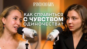 Одиночество — ключ к незакрытым потребностям | Как справиться с одиночеством | Принятие одиночества