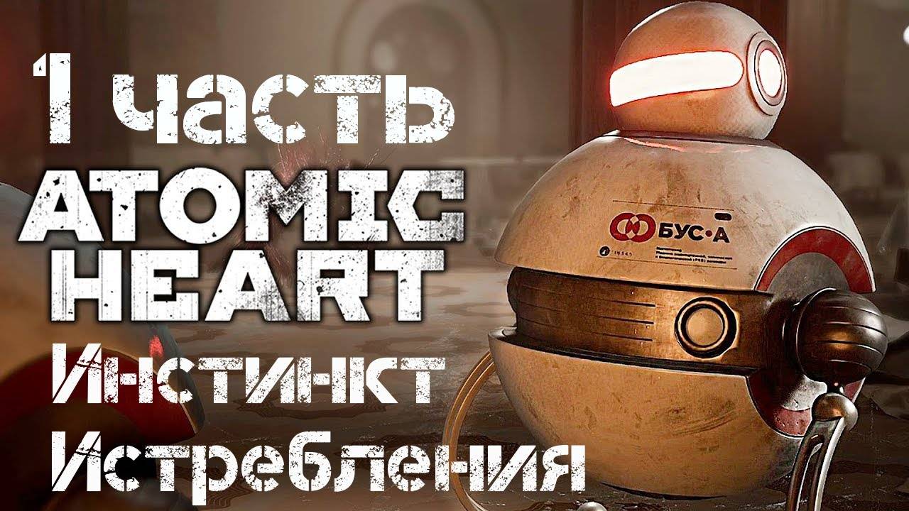 Прохождение Atomic Heart : Инстинкт Истребления # 1 | Блокада предприятия 3826 смотреть онлайн