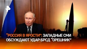 Западные СМИ бурлят после применения БРСД "Орешник": главное /  РЕН Новости