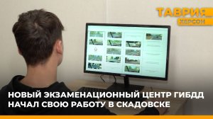 Новый экзаменационный центр ГИБДД начал свою работу в Скадовске