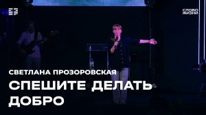 Светлана Прозоровская: спешите делать добро / Церковь «Слово жизни» Северодвинск