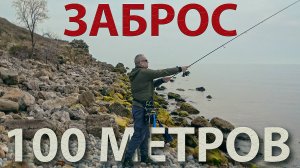 ДАЛЬНИЙ ЗАБРОС - покоряем 100 метров