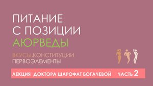 Лекция Питание с позиции Аюрведы. Часть2