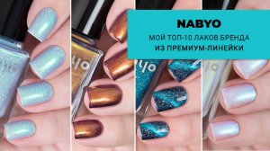 Мой топ-10 лаков от NABYO из премиум-линейки за год. Любимые инди-лаки для ногтей