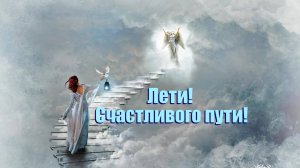 ЛЕТИ ! СЧАСТЛИВОГО ПУТИ .....