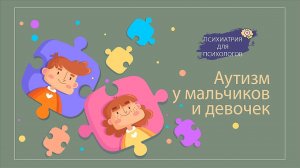 Аутизм у детей. Различия в социальном взаимодействии у мальчиков и девочек.