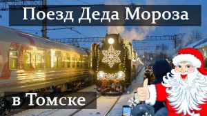 Поезд Деда Мороза в Томске! Прибытие деда Мороза. Поезд деда Мороза. Российский дед Мороз