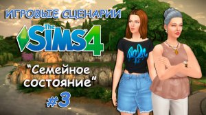Игровые сценарии в СИМС 4 ◊ Семейное состояние💰 # 3 ◊ THE SIMS 4