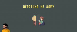 JackBox Без мата!