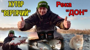 Двухдневная поездка на Дон. Хутор Вертячий. Фидер.