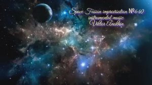 Космос Фьюжн Джаз №640 импровизация музыка Виктора Анохина