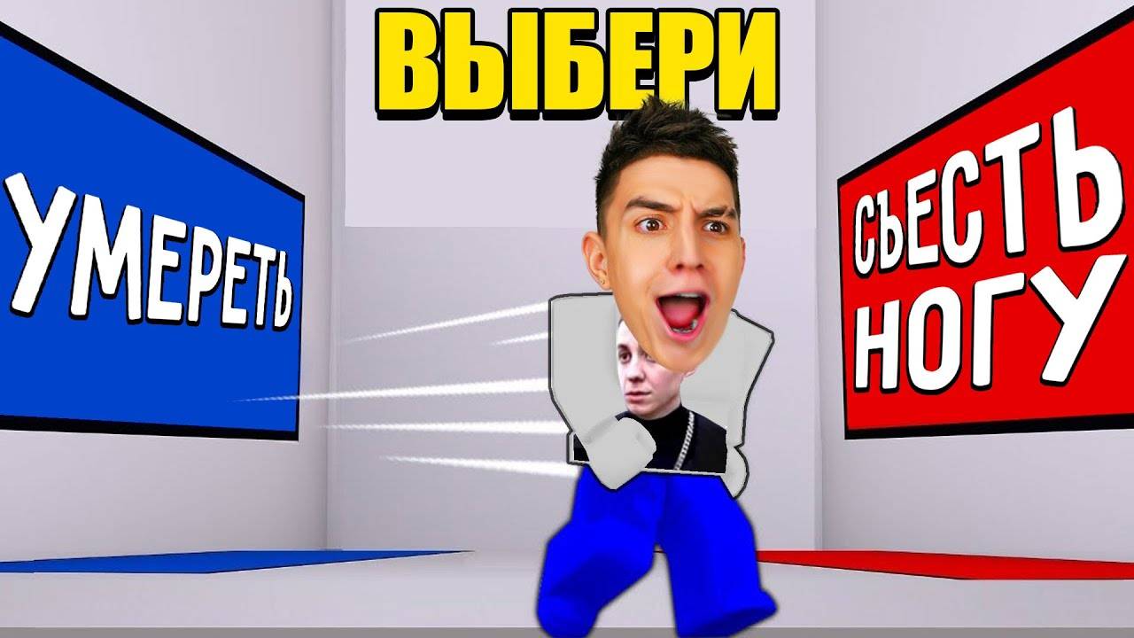 САМЫЙ СЛОЖНЫЙ ВЫБОР ЧЕЛЛЕНДЖ! СМОЖЕШЬ ОТВЕТИТЬ? В РОБЛОКС !