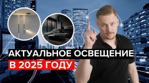 Тренды освещения 2025