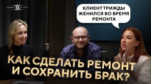 КАК НЕ РАЗВЕСТИСЬ ВО ВРЕМЯ РЕМОНТА | Взгляд психолога и дизайнера интерьера