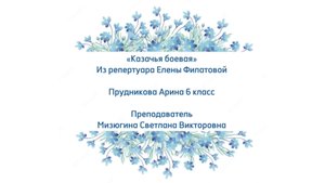 Прудникова Арина - «Казачья боевая»