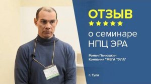 Отзыв о семинаре НПЦ ЭРА. Роман Панюшкин, компания "МЕГА ТУЛА"  г. Тула.