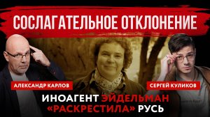 Сослагательное отклонение. Иноагент Эйдельман «раскрестила» Русь | Карлов и Куликов