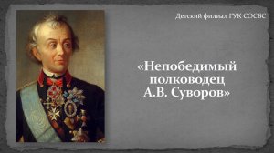 «Непобедимый полководец А.В. Суворов»