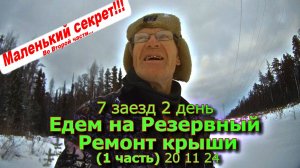 7 заезд 2 день Едем на Резервный Ремонт крыши (1 часть) 20 11 24