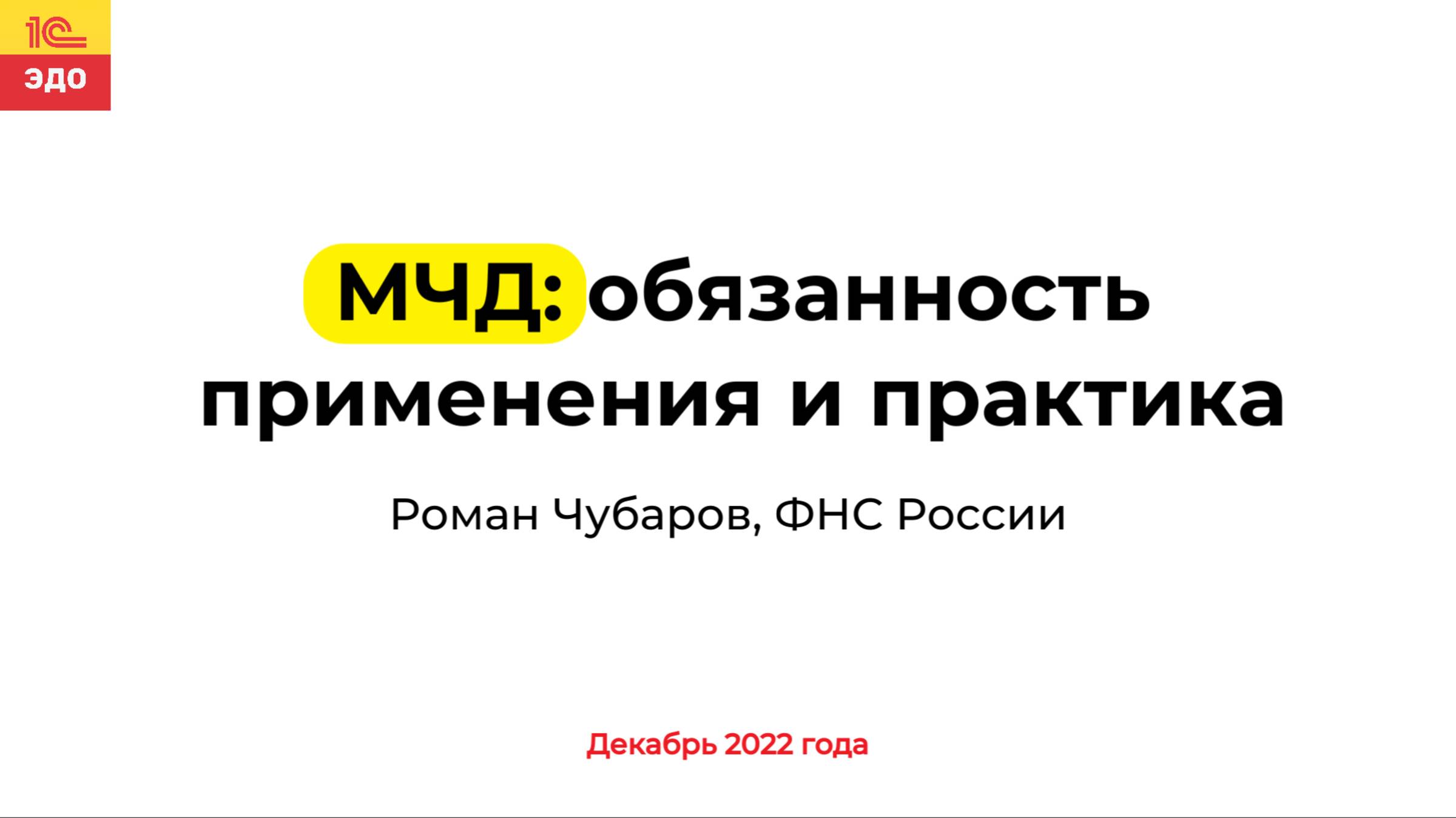 Машиночитаемая доверенность: обязанность применения и практика, ФНС России