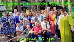 Встреча выпускников ФМФ 1993г 1часть