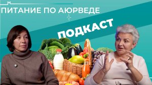 ПИТАНИЕ ПО АЮРВЕДЕ. Еда как лекарство. Интервальное голодание. ДНЕВНИК ПИТАНИЯ. Рекомендации