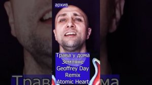 Trava u Doma Трава у дома - Земляне Geoffrey Day Remix Atomic Heart Клондайс кавер из архива