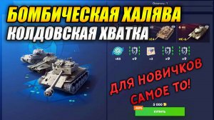 Бомбическая ХАЛЯВА! - для новичков самое то! (Tanks Blitz | Танки Блиц)