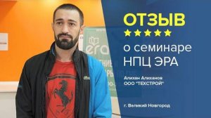 Отзыв о семинаре НПЦ ЭРА. Алихан Алиханов, ООО "ТЕХСТРОЙ", г. Великий Новгород