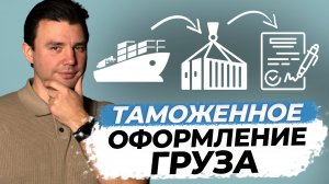 Как растаможить товары ПРАВИЛЬНО и БЕЗ ПРОБЛЕМ? / Рассказываем, КАК РАБОТАЕТ ТАМОЖНЯ!