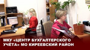 МКУ «Центр бухгалтерского учёта» мо Киреевский район