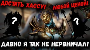 Достать Хассу Любой Ценой! | Очень сложное и напряжённое открытие! | Watcher of Realms
