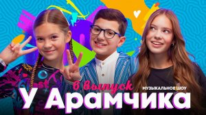 НИКА ТУСИ и ЛЕРА ТУСИ в музыкальной битве У АРАМЧИКА 💞