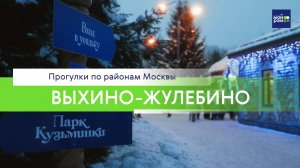 Прогулки по районам Москвы: Выхино-Жулебино