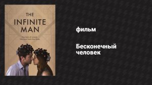 Бесконечный человек (фильм, 2014)