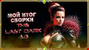 Итог сборки Skyrim The Last Dark 4.0