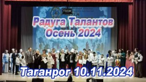 Радуга Талантов. Осень 2024. Таганрог 10.11.24