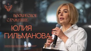 🔴 Кредит доверия| Юлия Гильманова | церковь Радостная Весть г. Тольятти