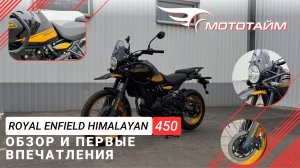 Обзор Royal Enfield Himalayan 450