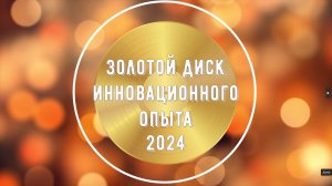 ЗОЛОТОЙ ДИСК 2024 ПОПОВА Н. В.