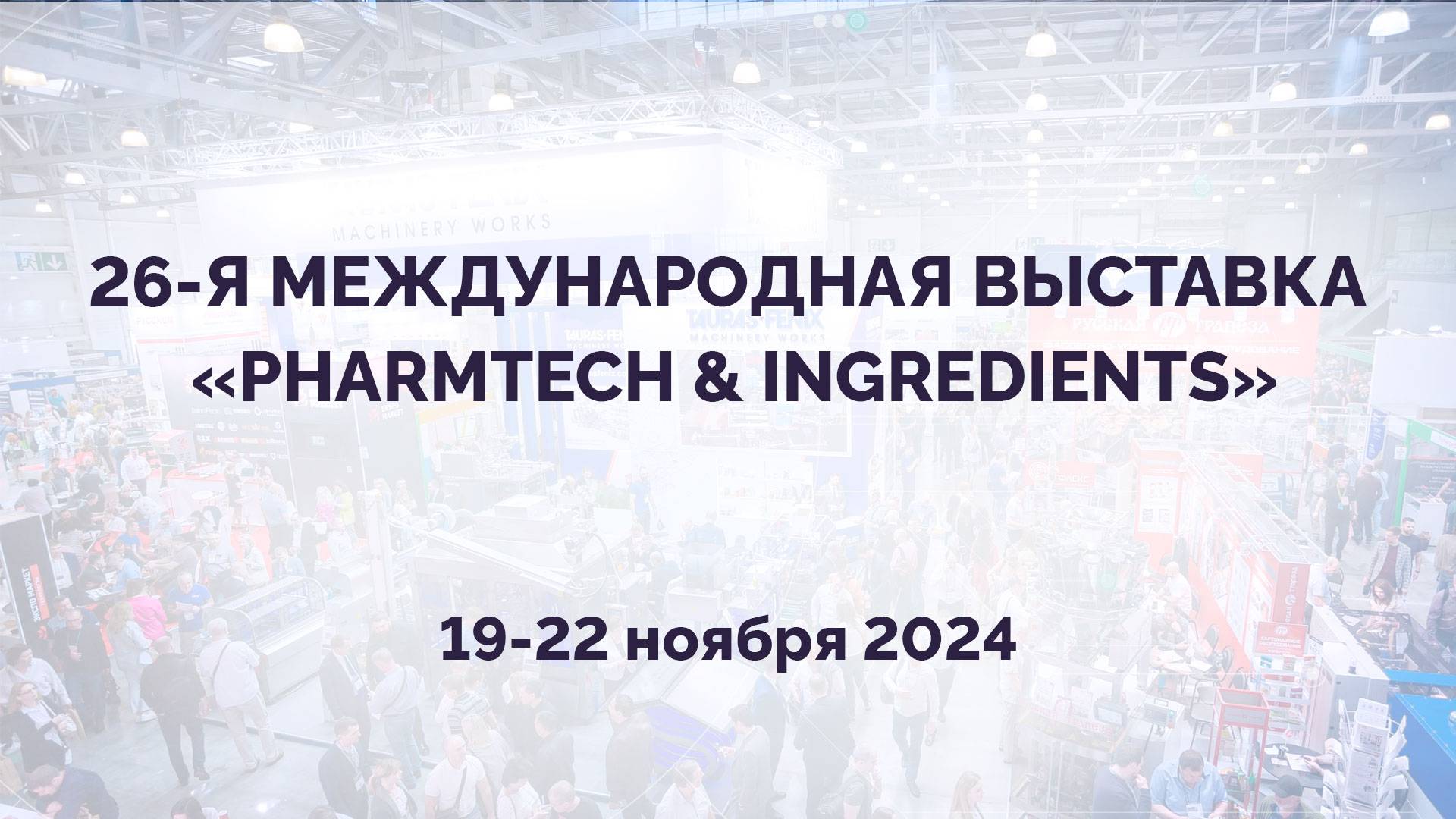 Компания Магикон дебютировала на международной выставке «PHARMTECH & INGREDIENTS»