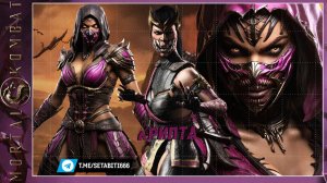 Милина Стили прохождения Крипты Мортал Комбат • Kitana Mortal Kombat Mobile