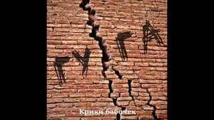 Крики бабочек - Гу-га (2024} альбом