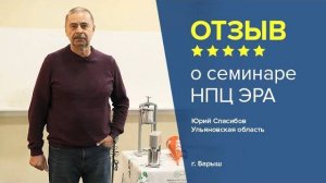 Отзыв о семинаре НПЦ ЭРА. Юрий Спасибов, Ульяновская область, г. Барыш.