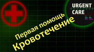 Первая помощь: кровотечения