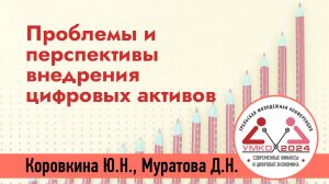 #1-1 Проблемы и перспективы внедрения цифровых активов