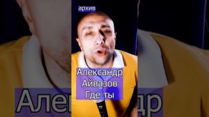 Александр Айвазов - Где ты Клондайс кавер из архива