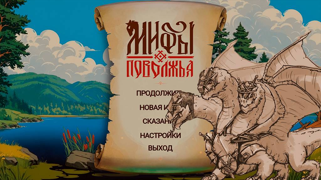 Прохождение: Мифы Поволжья. Ч. 4 Земли русичей, путешествие в Навь.