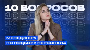 Как получить оффер мечты? 10 вопросов менеджеру по персоналу